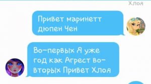 Переписка маринетт Адриана и Хлои Мистер агреста Али Нина