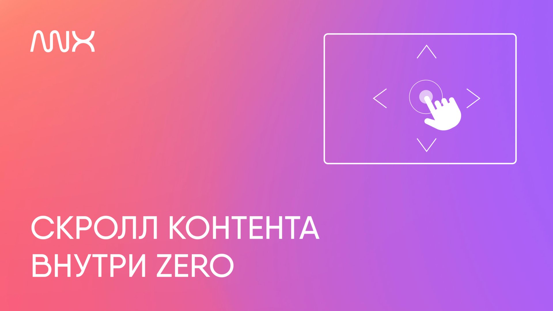 ANX028. Скролл контента внутри Zero в Тильде смотреть онлайн