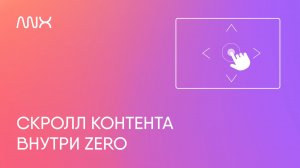ANX028. Скролл контента внутри Zero в Тильде