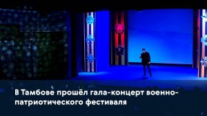 В Тамбове прошел гала-концерт военно-патриотического фестиваля