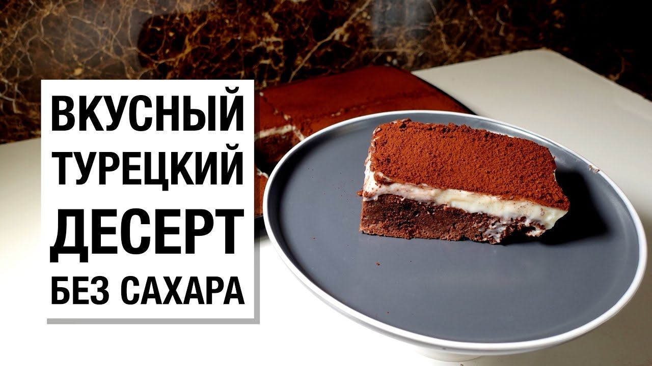 ТУРЕЦКИЙ #ДЕСЕРТ #БЕЗСАХАРА! простой и вкусный #рецепт смотреть онлайн