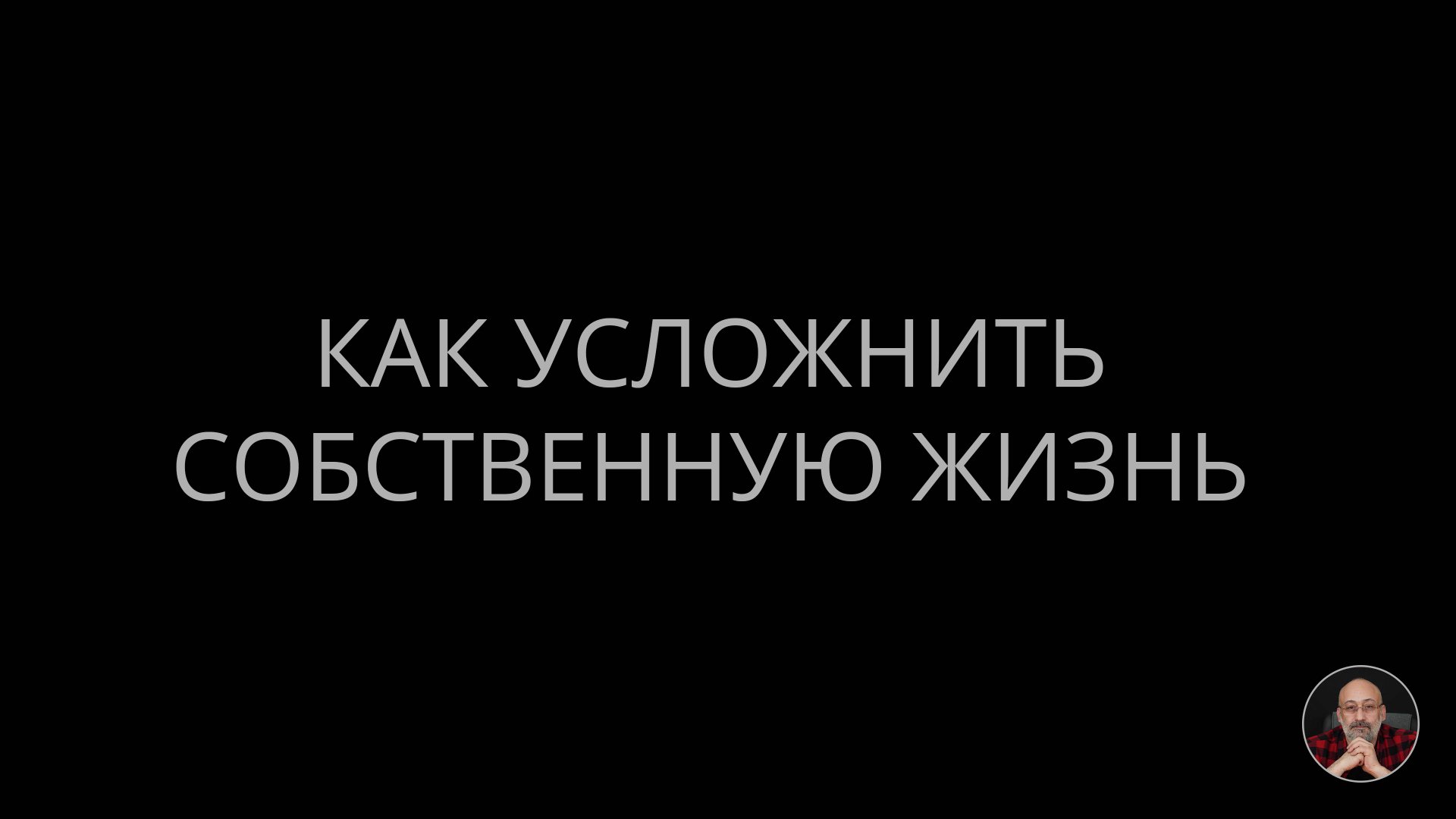 Как усложнить собственную жизнь смотреть онлайн