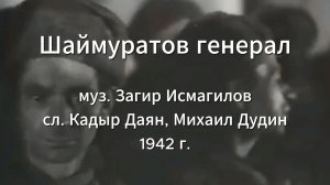 Песни Победы. Серия 5. «Шаймуратов генерал»