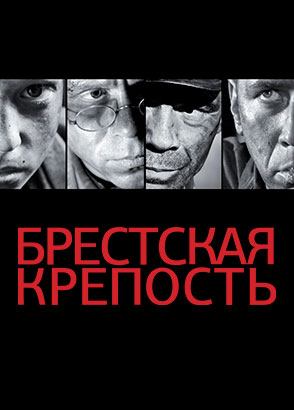 Брестская крепость (2010)