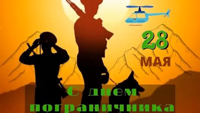 С днем пограничника смотреть онлайн