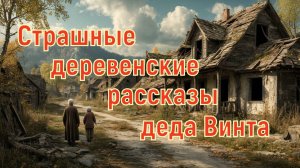 Страшные деревенские истории деда ВИНТа