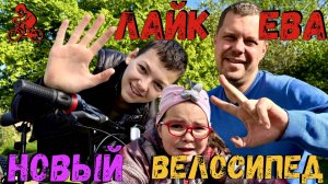 Лайк Ева: Велосипед Диме – Собирает Вся Семья!