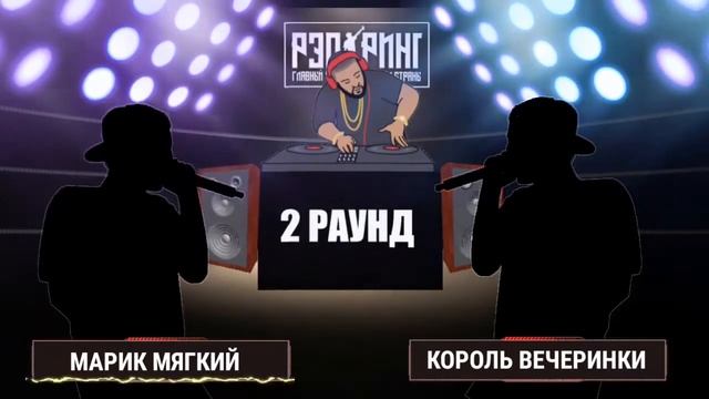 МАРИК МЯГКИЙ VS КОРОЛЬ ВЕЧЕРИНКИ - БАТТЛ "РЭП РИНГ" - 2 РАУНД 1 СЕЗОН смотреть онлайн