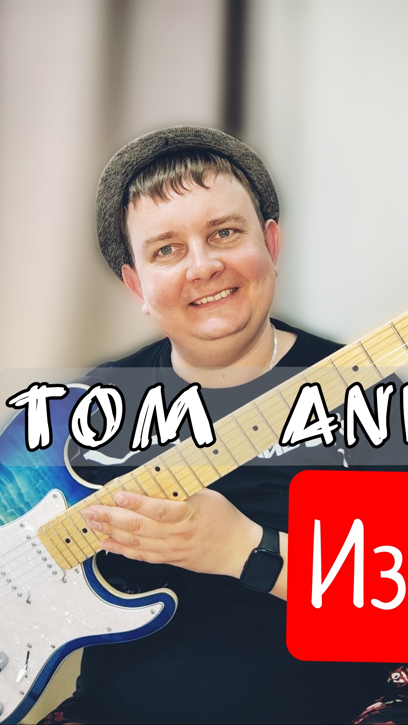 Импровизация на Tom Anderson из OZONа!!! смотреть онлайн