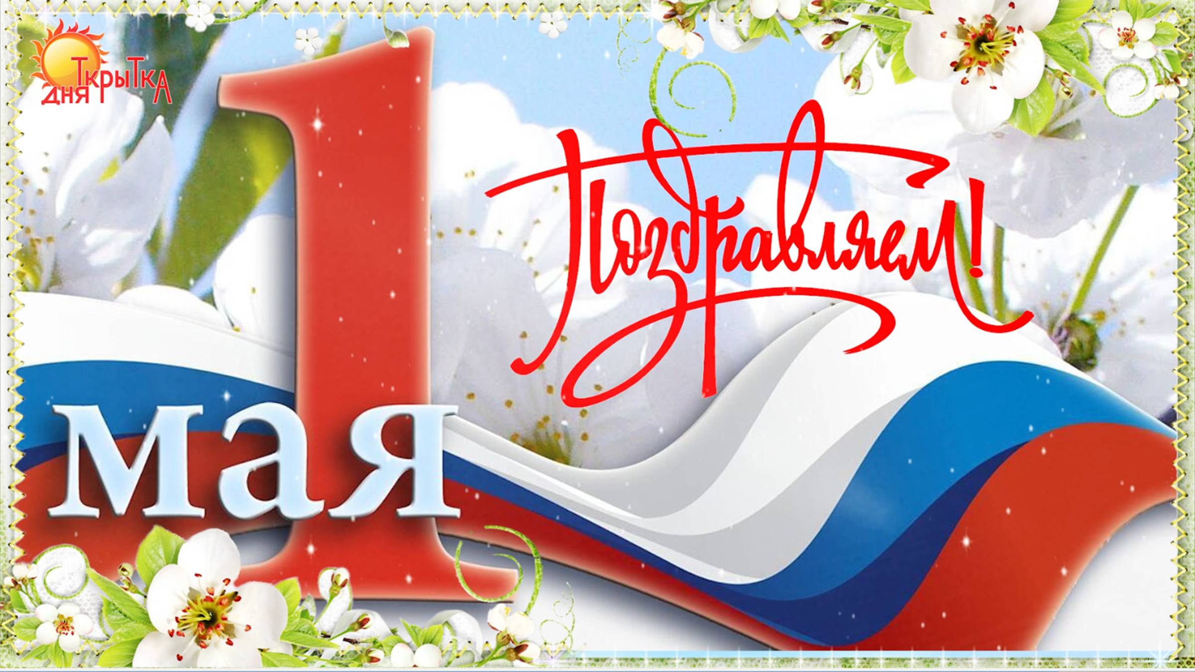 Поздравление с 1 Мая | Праздник Весны и Труда смотреть онлайн