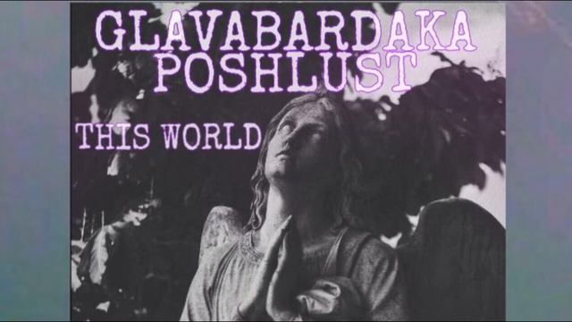 GLAVABARDAKA & Poshlust - Этот мир