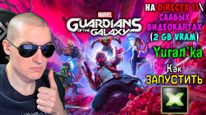 Как ЗАПУСТИТЬ Marvel's Guardians of the Galaxy на DirectX 11\СЛАБЫХ ВИДЕОКАРТАХ (2 Gb VRAM)