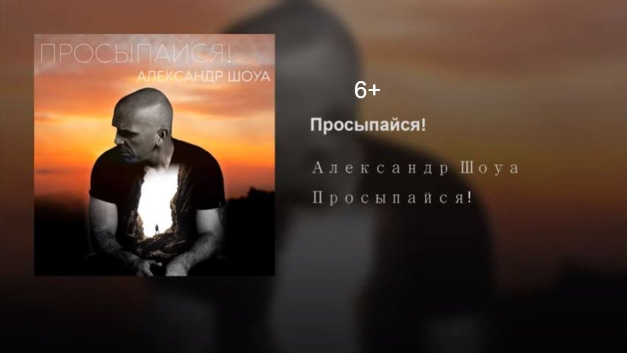 Александр Шоуа – Просыпайся! александр шоуа (6+)