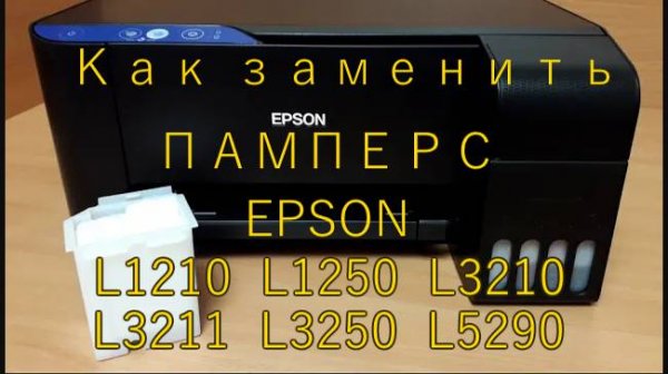Замена памперса принтера EPSON L1210, L1250, L3210, L3250, L5290 Инструкция.