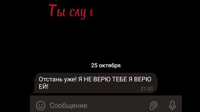 🥀Мне ты не верила некогда...🥀