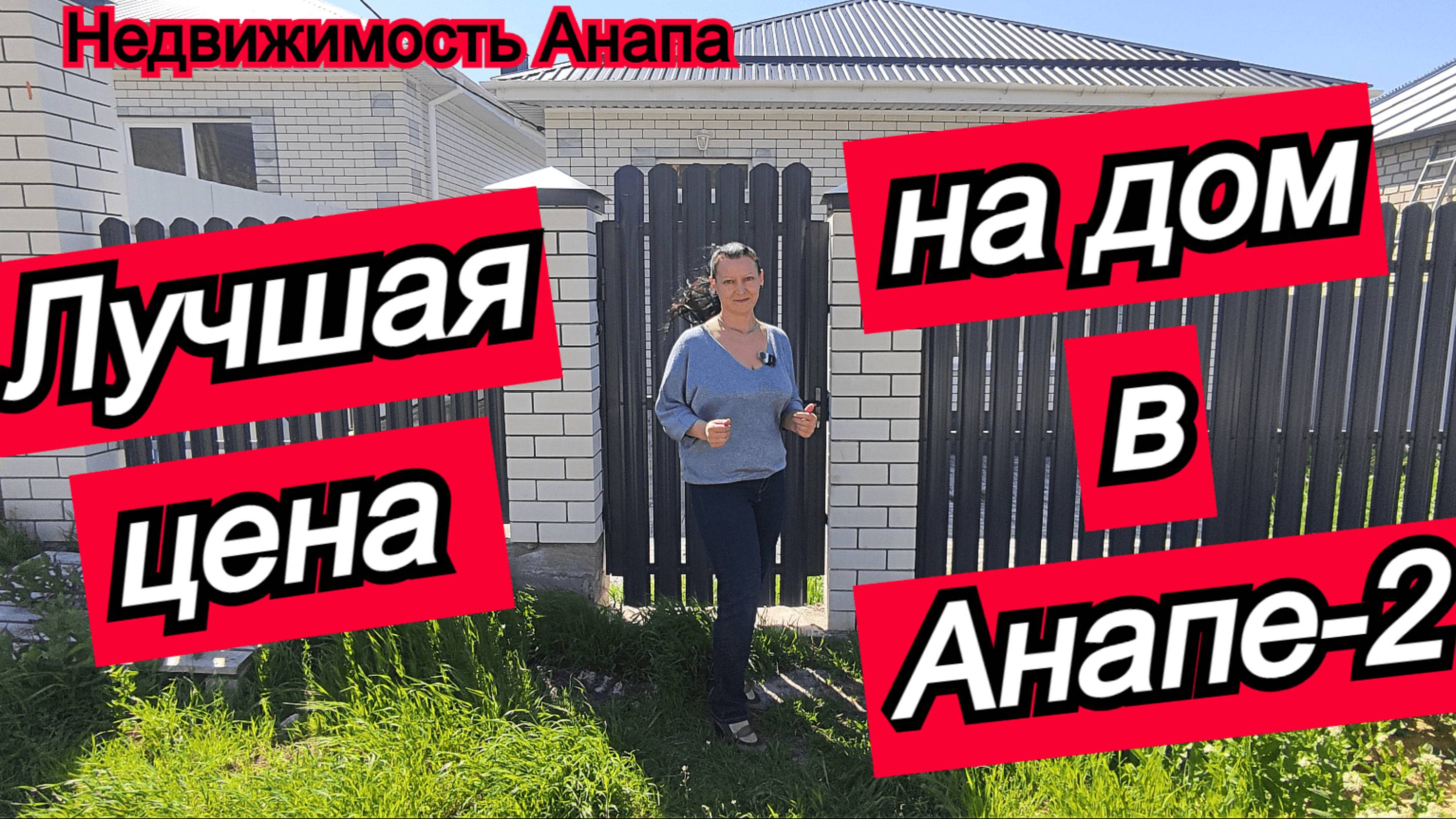 Лучшая цена на дом в Анапе-2/Новый готовый дом с ремонтом и газом/Купить дом/Недвижимость Анапа смотреть онлайн