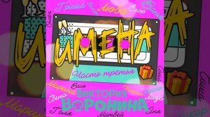 Ваня, с Днём рождения!
