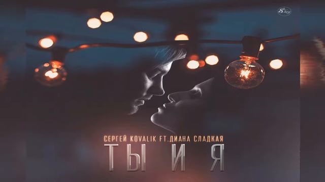 Сергей Kovalik Ft. Диана Сладкая - Ты и я ( 2016)