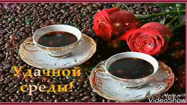 Ура среда!Красивая музыкальная открытка удачной среды! смотреть онлайн