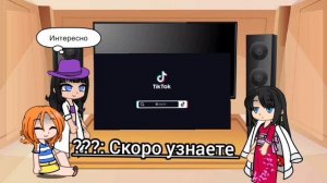 реакция персонажей Ван пис на ТТ| реакция Нами, Робин и Хэнкок на ТТ
