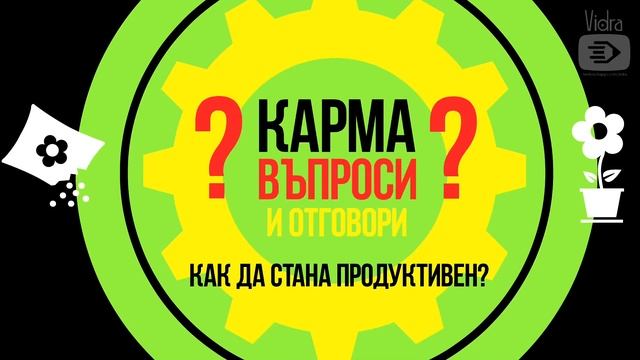 16. КАК да станем Успешни, Продуктивни, Полезни в екипа?! Как чрез карма да съм от полза смотреть онлайн
