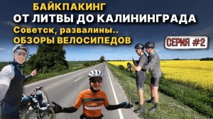 Велопутешествие СОВЕТСК - ГАСТЕЛЛОВО - ПОЛЕССК /нашли школу/ байкпакинг Калининград Барнтрип серия2
