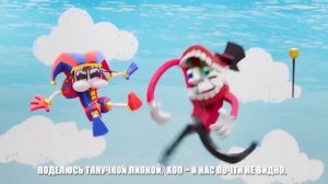 Digital circus кавёр на русском! дурацкий мир - цифровой цирк (Официальный клип)