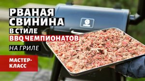 Рваная свинина в стиле BBQ чемпионатов (рецепт на пеллетном гриле)