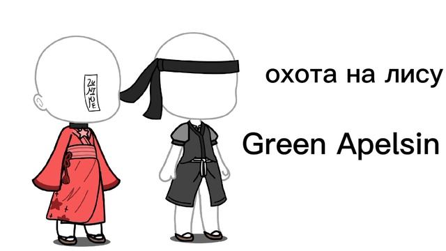 костюмы для Гачеров из песен👕👖👗🧥👞👒🧣 смотреть онлайн