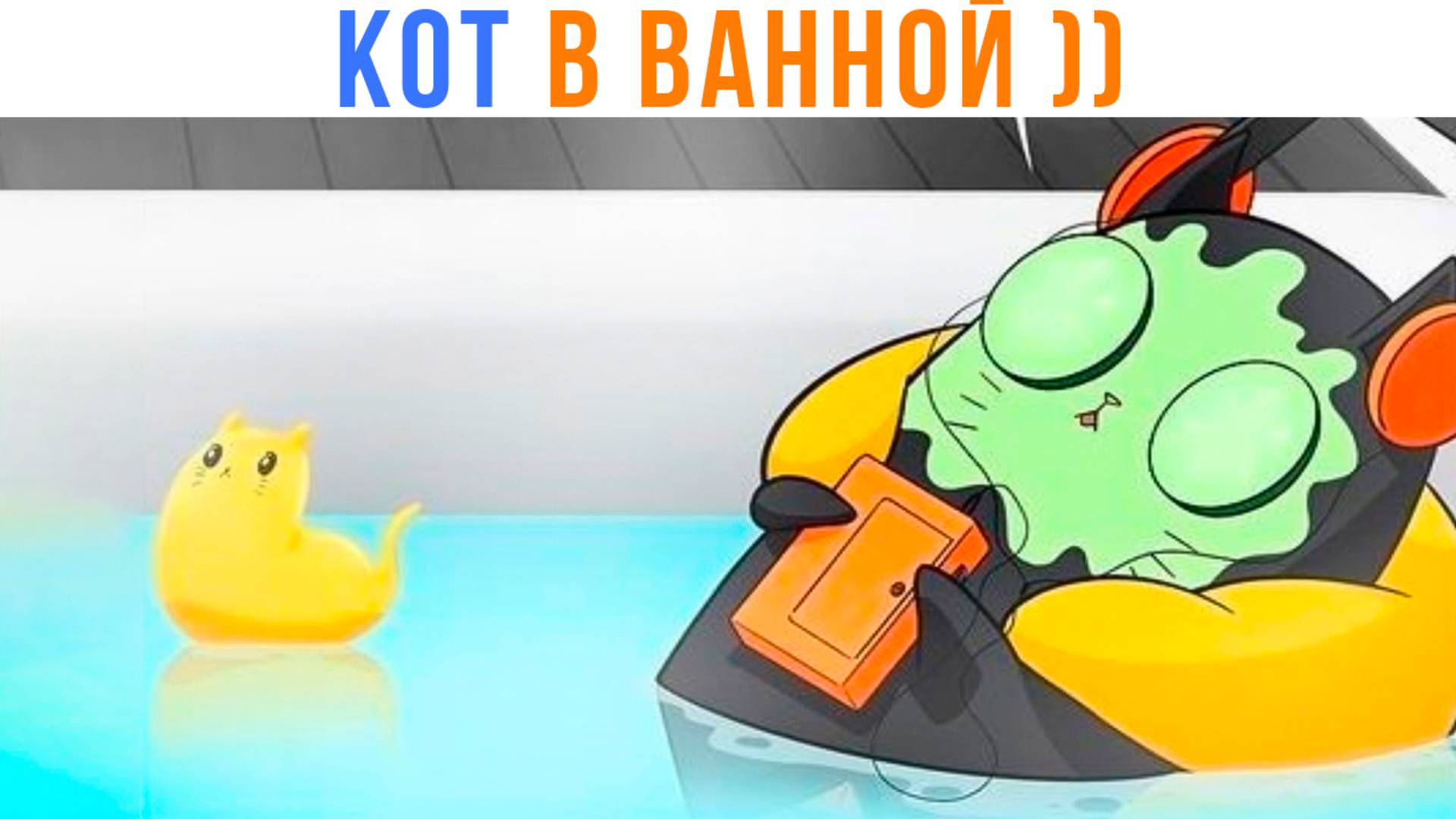 КОТ В ВАННОЙ ))) | Комиксы, приколы | Мемозг 1598
