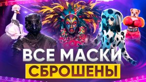 ВСЕ МАСКИ СБРОШЕНЫ / ФИНАЛ ШОУ МАСКА / ВОЖДЬ / ДАЛМАТИН / СОКОЛ / ОБЗОР НА 12 ВЫПУСК ШОУ МАСКА