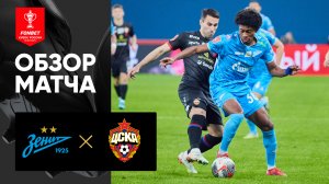 Зенит - ЦСКА. Обзор первого финального матча FONBET Кубка России 30.04.2025