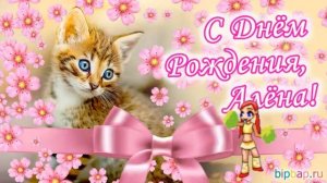 Алена с днем рождения.