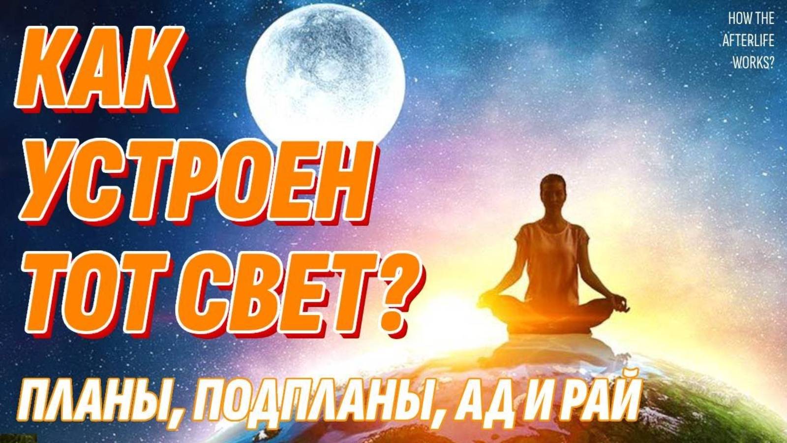 Как устроен потусторонний мир - Жизнь после смерти, деление на уровни, ад и рай смотреть онлайн