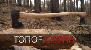 ОБЗОР ТОПОРА СКОПА. УРМ Аника