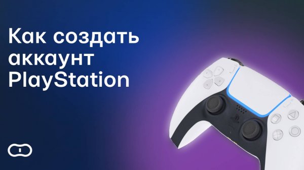 Как создать аккаунт Плейстейшен — Пошаговая инструкция для PlayStation 4 и 5