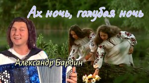 Ах ночь, голубая ночь. (Александр Бардин)