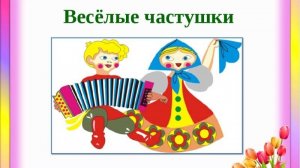 Частушки- веселушки  4 часть