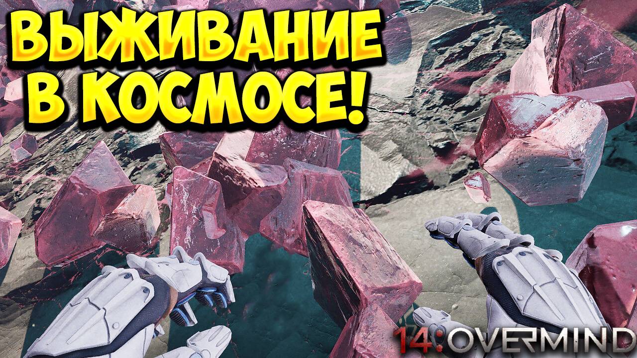 ВЫЖИВАНИЕ В КОСМОСЕ! 14:Overmind Demo - ОБЗОР/ПРОХОЖДЕНИЕ!🔥 смотреть онлайн