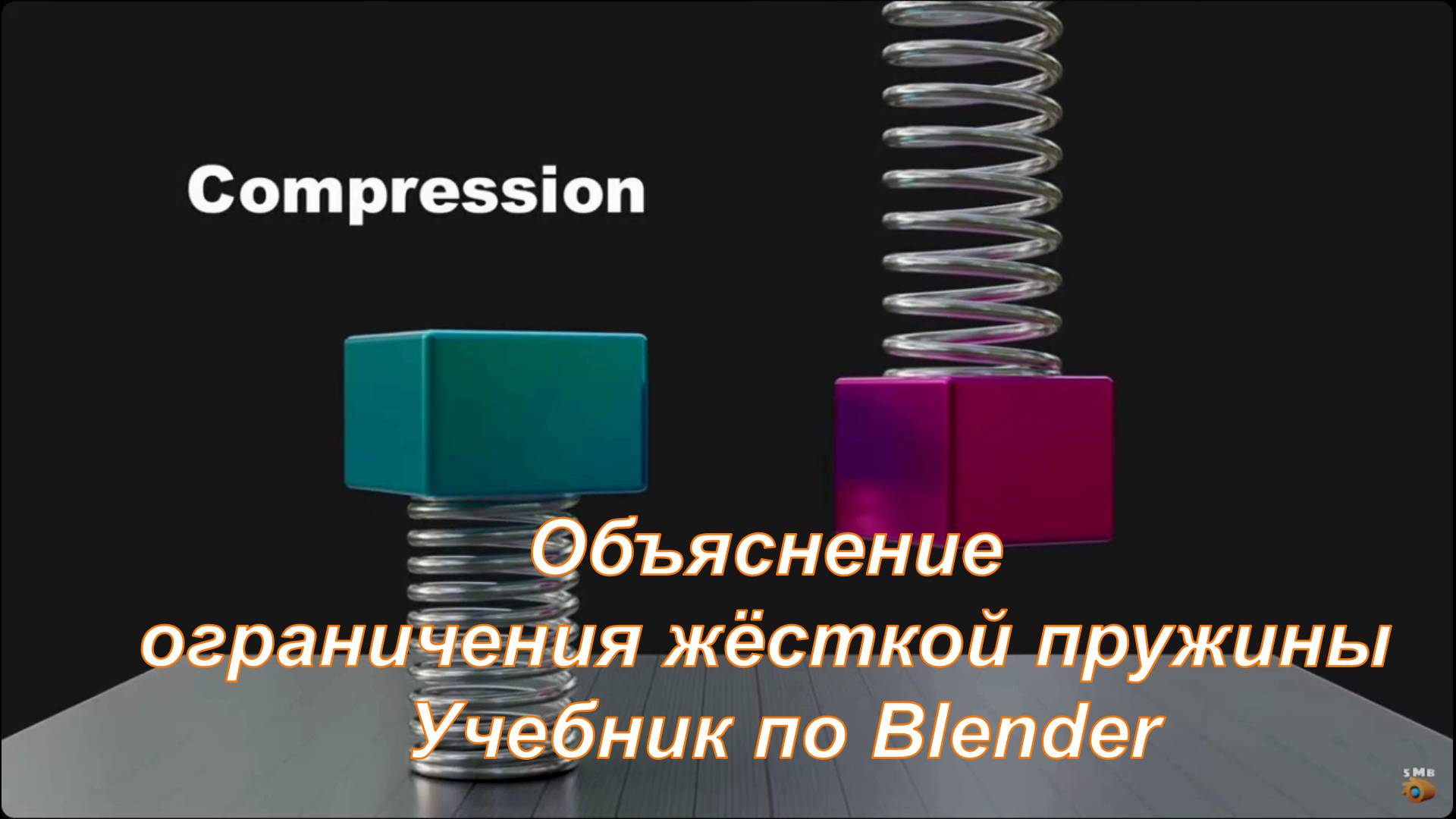 Объяснение ограничения жёсткой пружины Учебник по Blender смотреть онлайн