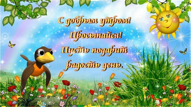 Доброе утро, Солнышка вам ясного! Замечательного настроения! ☀️ 🌼 🌼 🌼 смотреть онлайн