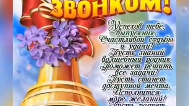 Поздравление с последним звонком! Последний звонок песня! Трогательно до слёз! смотреть онлайн