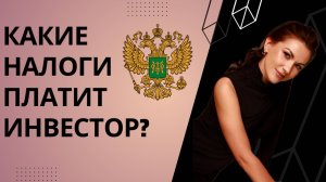 Какие налоги платит инвестор?