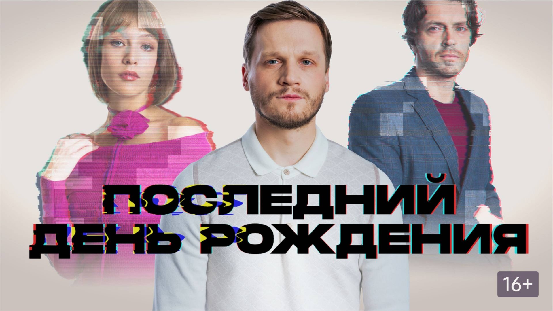 Последний день рождения (2025) Трейлер №1 смотреть онлайн