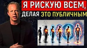 Джо Диспенза: «Это САМАЯ охраняемая и ШОКИРУЮЩАЯ ТАЙНА в МИРЕ!»