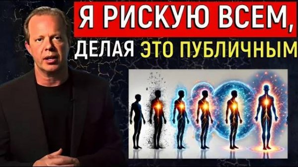 Джо Диспенза: «Это САМАЯ охраняемая и ШОКИРУЮЩАЯ ТАЙНА в МИРЕ!»