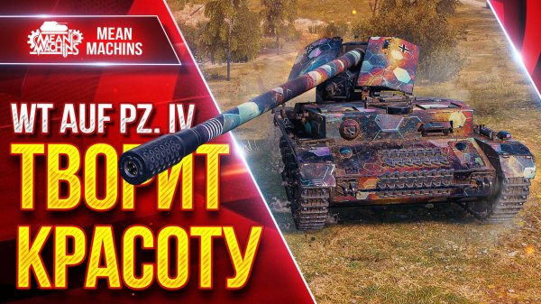 WT AUF PZ IV (Вафлепазик) - ТВОРИТ КРАСОТУ ● ИДЕАЛЬНАЯ ПТ-САУ ● ЛучшееДляВас