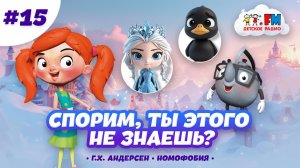 Дайджест 15 | День рождения Андерсена | Номофобия #детскоерадио #андерсен #телефон #познавательно