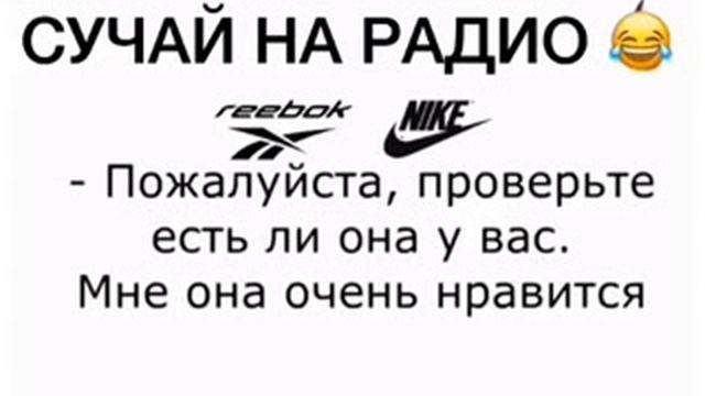 Случай на радио "Рибок или Найк" смотреть онлайн