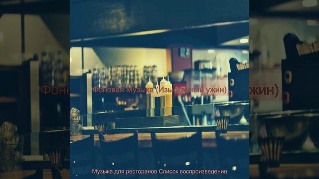 Музыка (Рестораны)